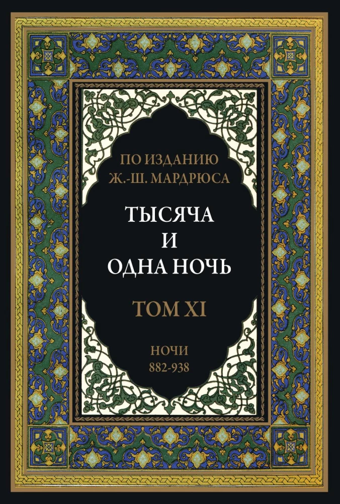 A Thousand and One Nights (12 volumes)