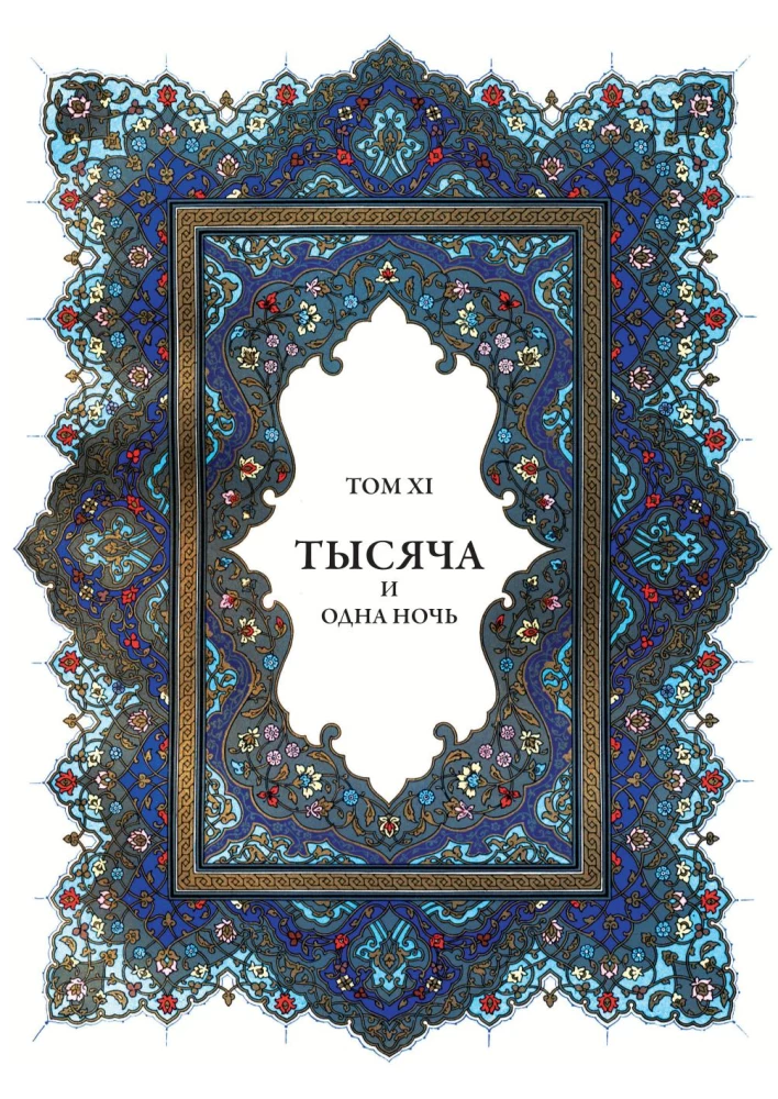 A Thousand and One Nights (12 volumes)