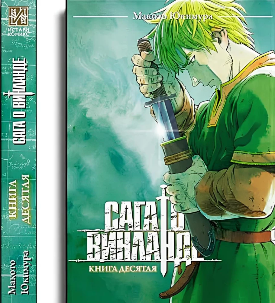 Сага о Винланде. Книга 10