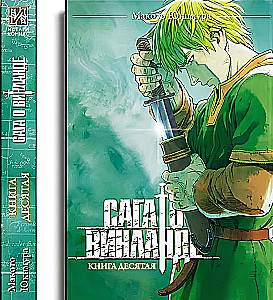 Сага о Винланде. Книга 10