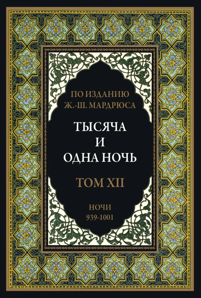 A Thousand and One Nights (12 volumes)