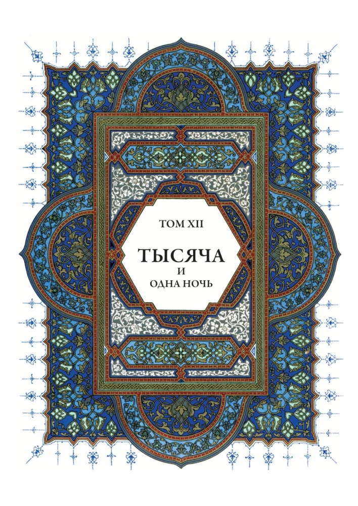 A Thousand and One Nights (12 volumes)