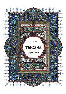 A Thousand and One Nights (12 volumes)