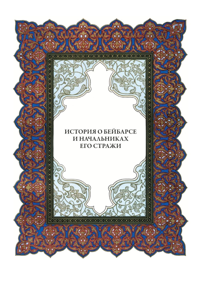 A Thousand and One Nights (12 volumes)