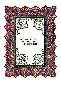 A Thousand and One Nights (12 volumes)