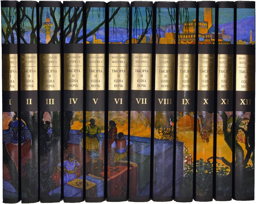 A Thousand and One Nights (12 volumes)