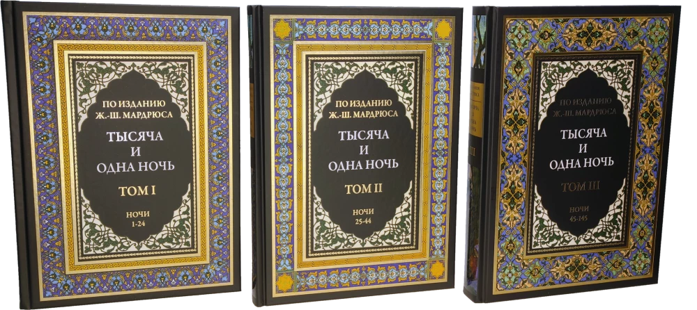 A Thousand and One Nights (12 volumes)