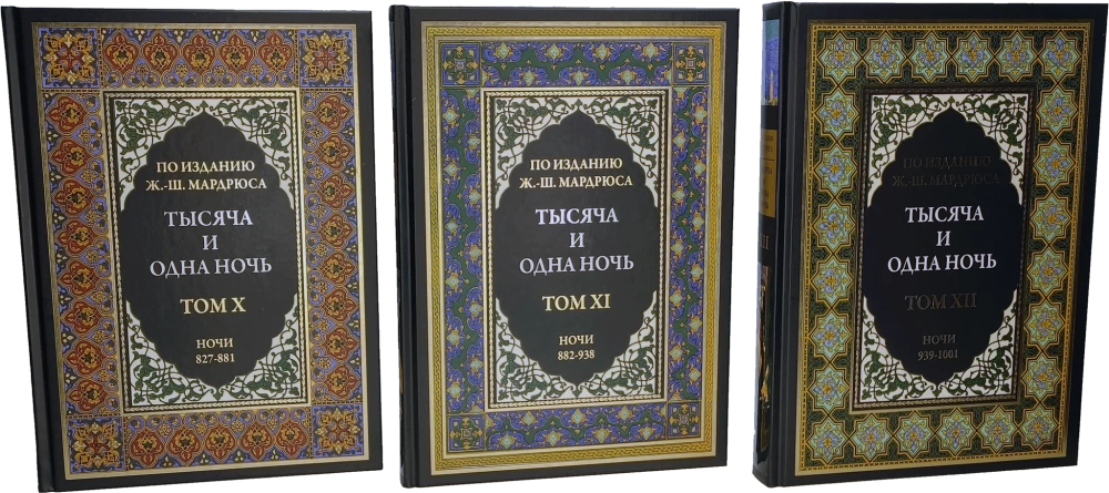 A Thousand and One Nights (12 volumes)