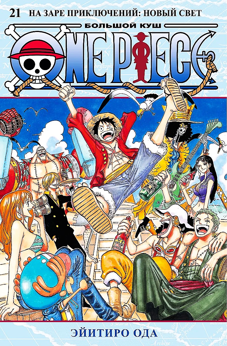 One Piece. Большой куш. Книга 21. На заре приключений. Новый Свет