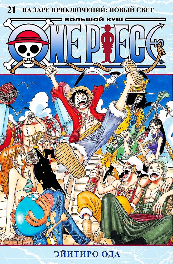 One Piece. Wielki skarb. Książka 21. Na progu przygód. Nowy Świat