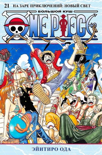 One Piece. Big Heist. Book 21. At the Dawn of Adventures. New World