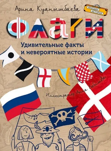 Flagi. Niesamowite fakty i niezwykłe historie