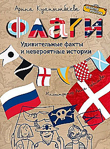 Flags. Amazing Facts and Incredible Stories