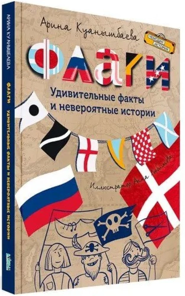Flags. Amazing Facts and Incredible Stories