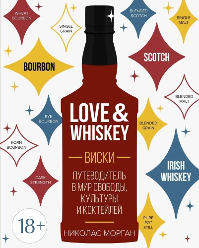Love&Whiskey. Whiskey. A Guide to the World of Freedom, Culture, and Cocktails