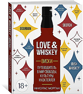 Love&Whiskey. Whisky. Przewodnik po świecie wolności, kultury i koktajli