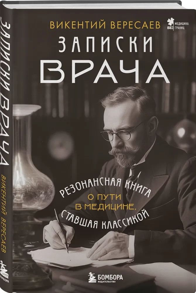 Doctor's Notes. A Resonant Book on the Path in Medicine That Became a Classic