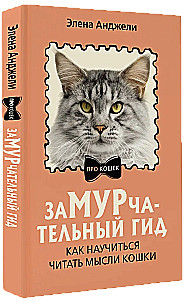 Meow-velous Guide. How to Learn to Read a Cat's Mind