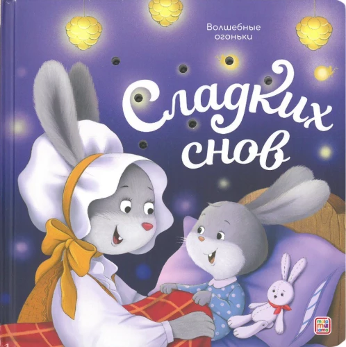 Волшебные огоньки. Сладких снов