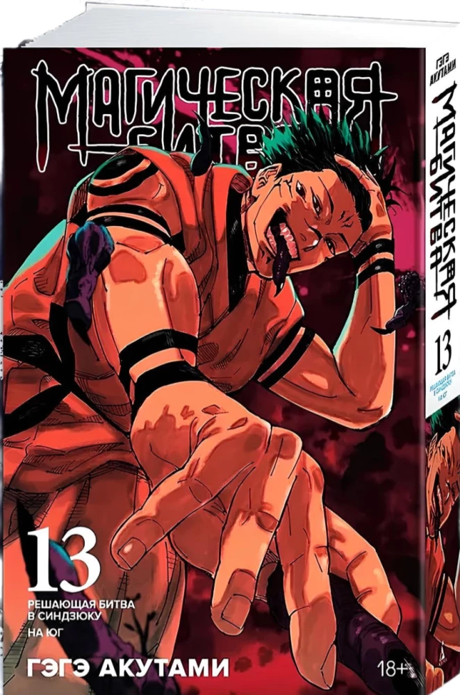Magiczna bitwa. Księga 13. Decydująca bitwa w Shinjuku. Na południe