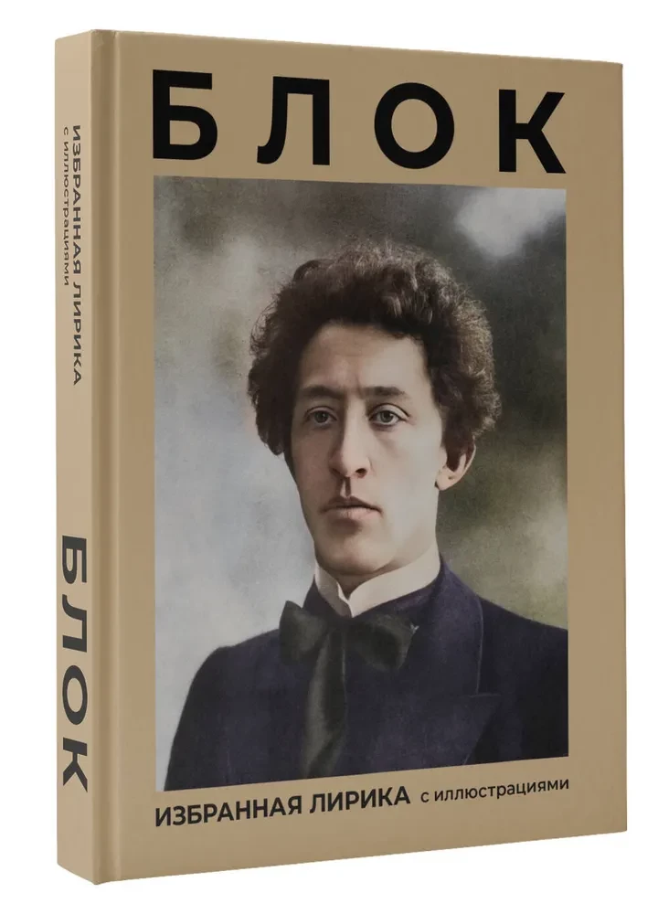 Blok. Wybrana liryka z ilustracjami