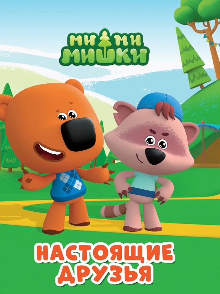 Mi-mi-miśki. Prawdziwi przyjaciele