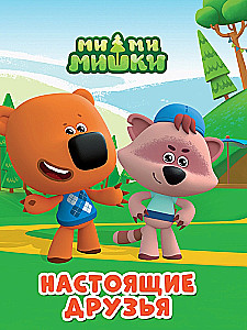Mi-mi-miśki. Prawdziwi przyjaciele