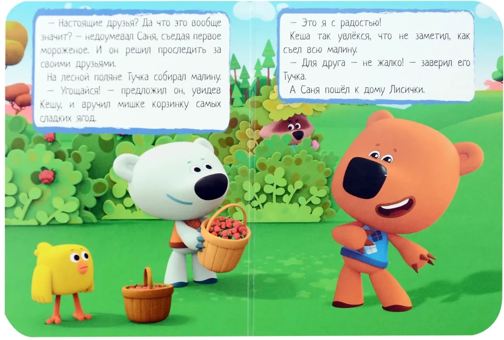 Mi-mi-miśki. Prawdziwi przyjaciele