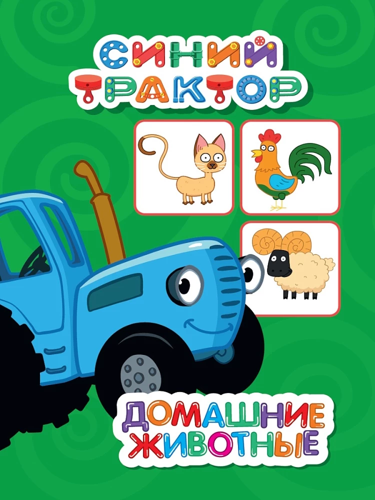 Blue Tractor. Pets