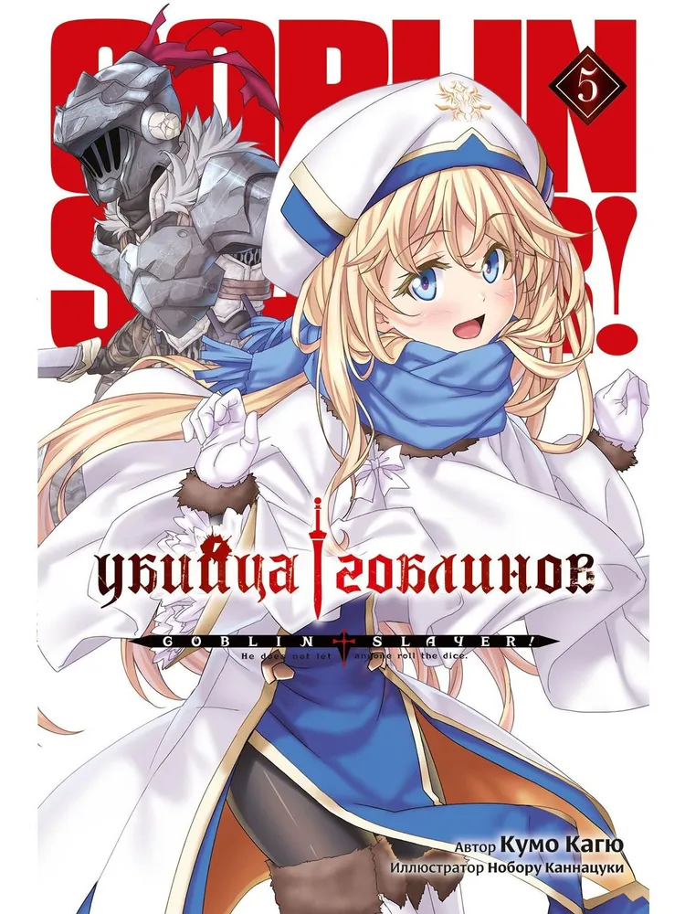 Убийца Гоблинов. Том 05 (ранобэ)