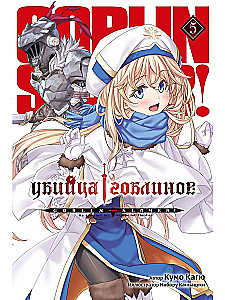 Goblin Slayer. Volume 05 (light novel)