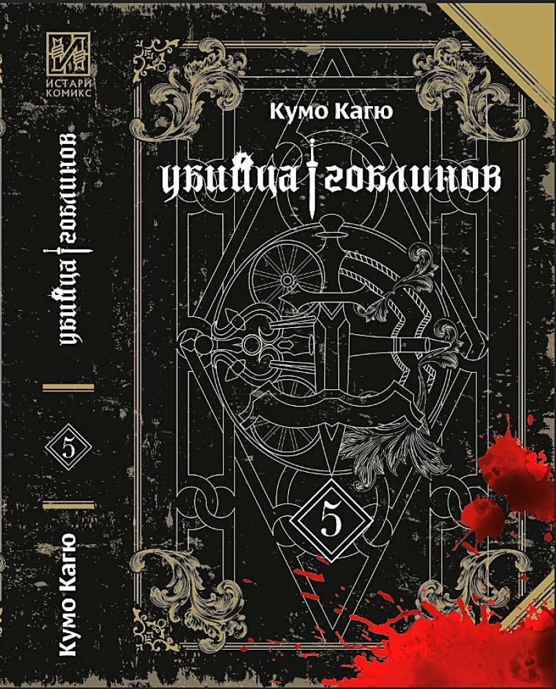 Goblin Slayer. Volume 05 (light novel)