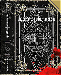 Goblin Slayer. Volume 05 (light novel)