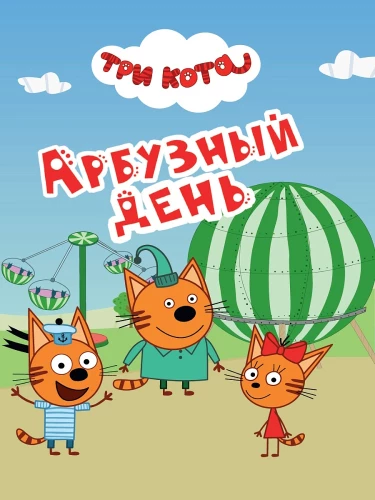 Three Cats. Watermelon Day