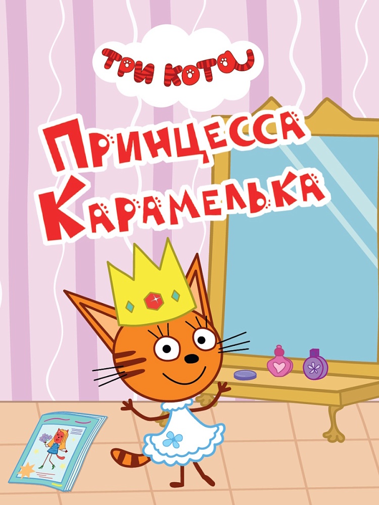 Trys katinai. Princesė Karamelė
