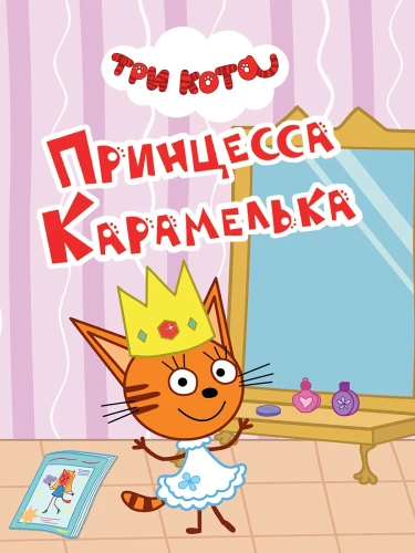 Three Cats. Princess Caramel