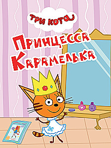 Three Cats. Princess Caramel