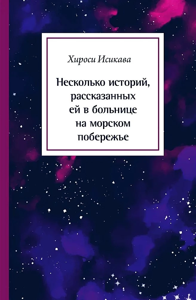 Несколько историй, рассказанных ей в больнице на морском побережье