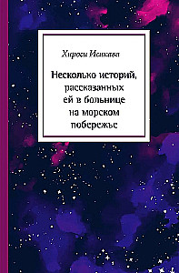 Несколько историй, рассказанных ей в больнице на морском побережье