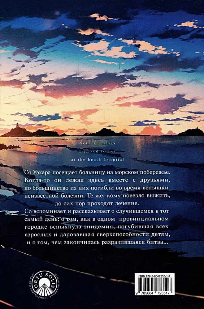 Несколько историй, рассказанных ей в больнице на морском побережье