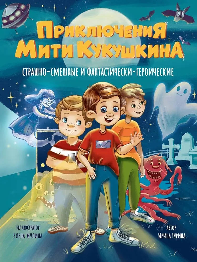 Przygody Mity Kukuśkina. Strasznie-śmieszne i fantastycznie-bohaterzkie