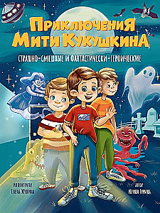The Adventures of Mitya Kukushkin. Scary-funny and fantastically-heroic