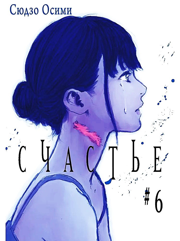 Счастье. Том 6