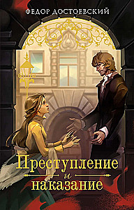 Преступление и наказание