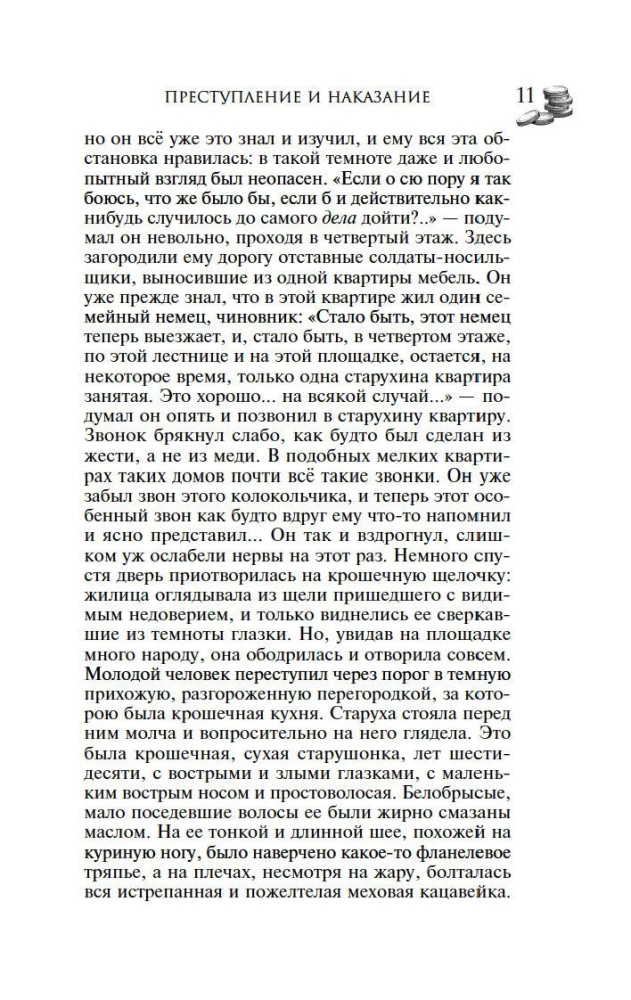 Преступление и наказание