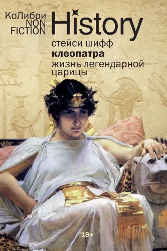 Kleopatra. Leģendārās ķēniņienes dzīve