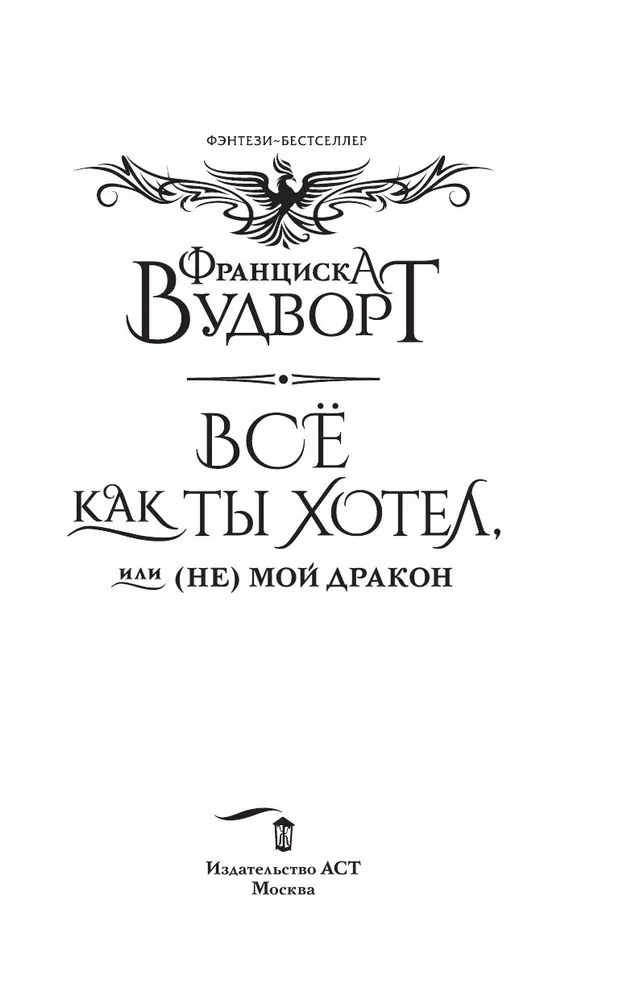 Everything as you wanted, or (Not) my dragon