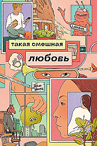 Такая смешная любовь