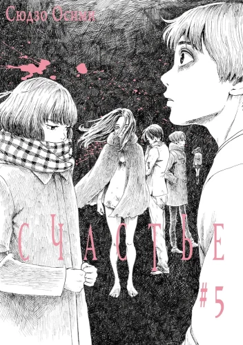 Happiness. Volume 5