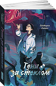 Тени за стеклом